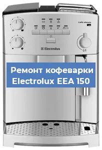Замена дренажного клапана на кофемашине Electrolux EEA 150 в Красноярске